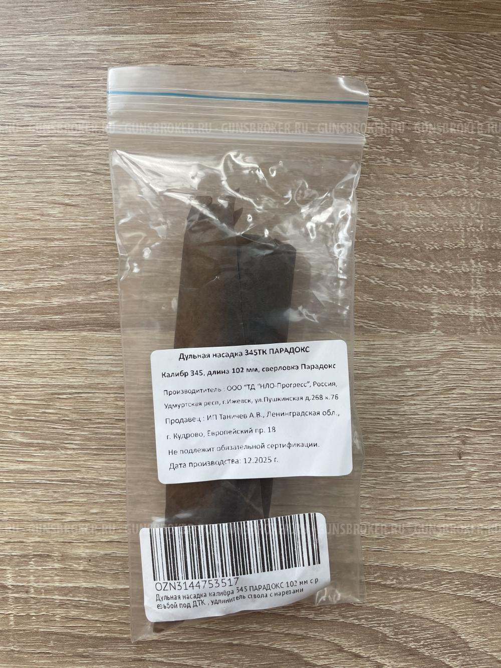 Дульная насадка 345тк paradox