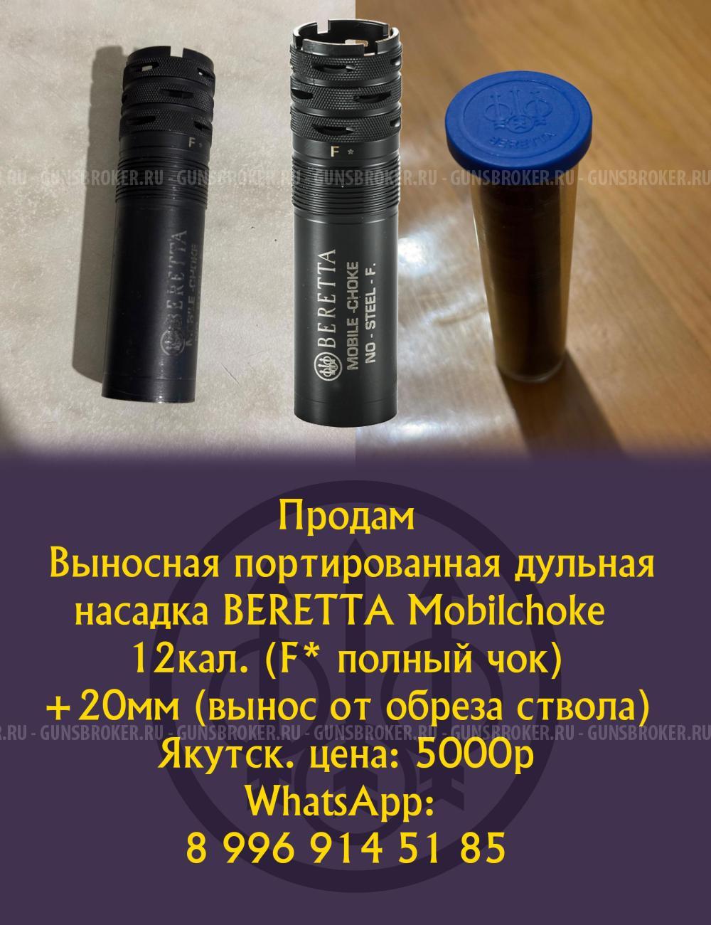 Дульная насадка BERETTA Mobilchoke
