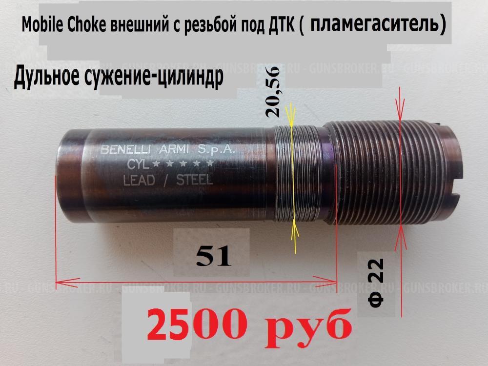 Дульные насадки (акция)внутренние и внешние - Mobil Choke для ружей Benelli.