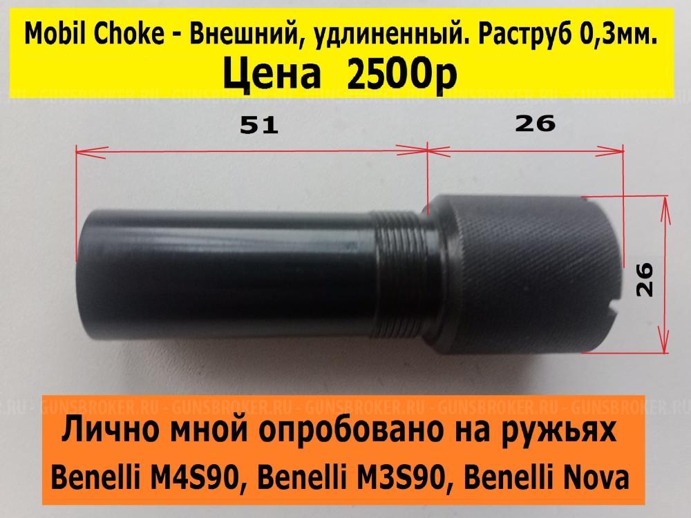Дульные насадки (акция)внутренние и внешние - Mobil Choke для ружей Benelli.