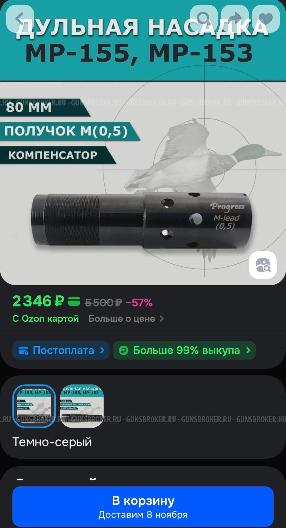 Дульные сужения Progress