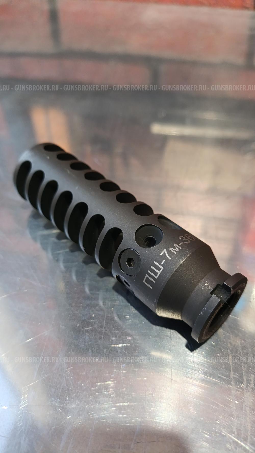 Дульный тормоз-компенсатор (ДТК) ПШ-7М-366