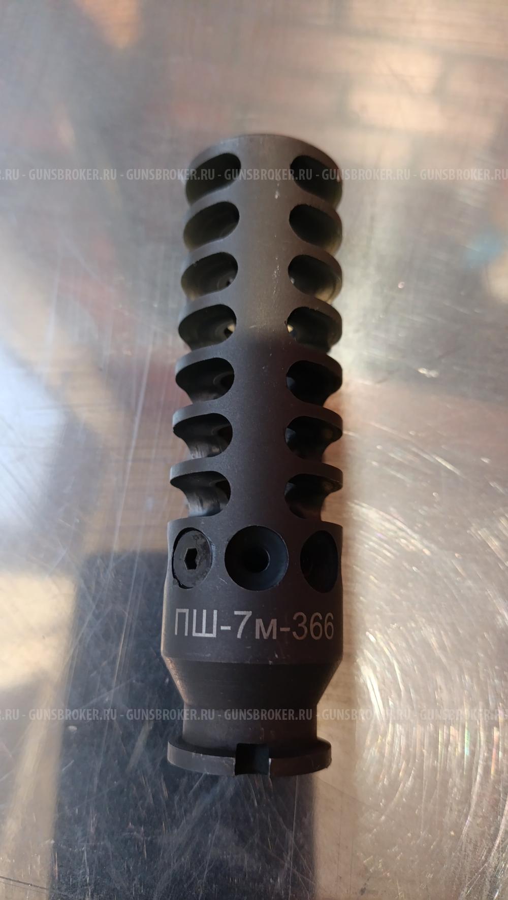 Дульный тормоз-компенсатор (ДТК) ПШ-7М-366