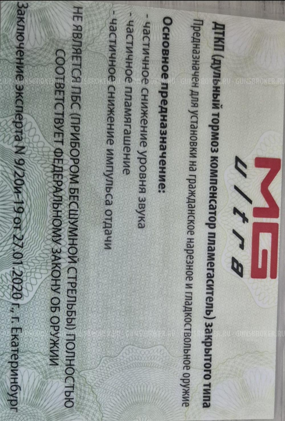 Дульный тормоз компенсатор пламегаситель  (ДТКП)  MG Ultra  7.62