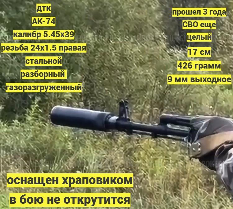 ДТК сталь АК-74, Сайга 308 резьба 24х1.5 