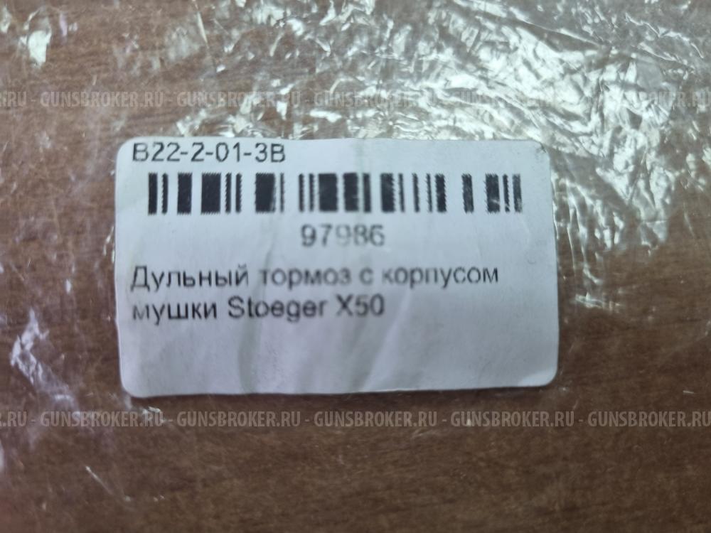 Дульный тормоз с корпусом мушки Stoedger X50