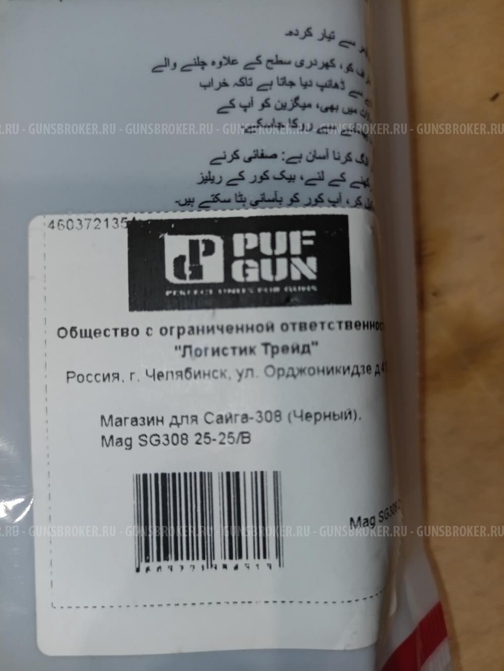 Два магазина Сайга 308