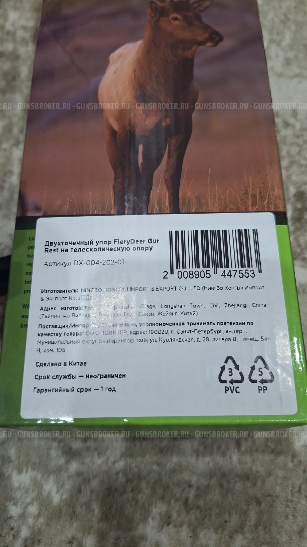 Двухточечный упор на триногу.