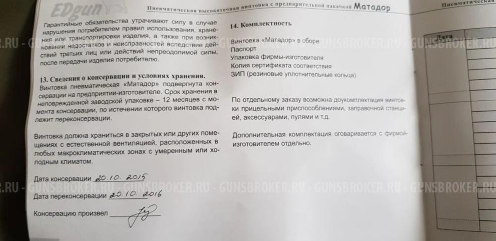 ЭДГАН МАТАДОР 5.5 с ОПТИКОЙ