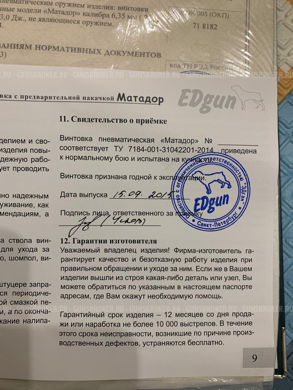 Эдган Матадор Р3М 635