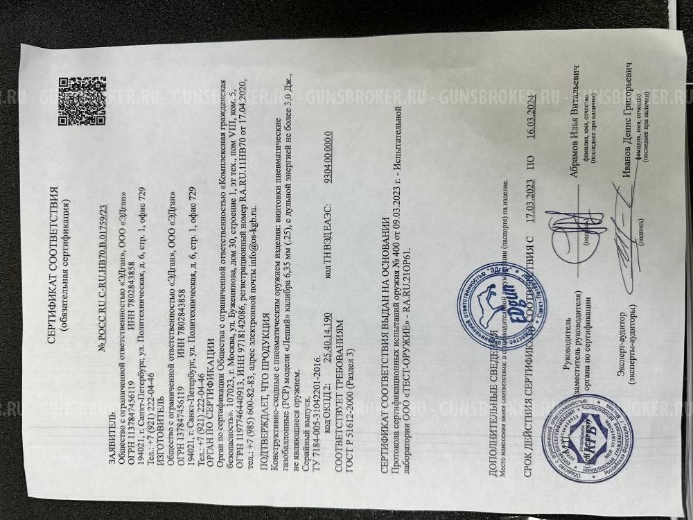 EDgun Леший 2 6,35 ствол 350 mm