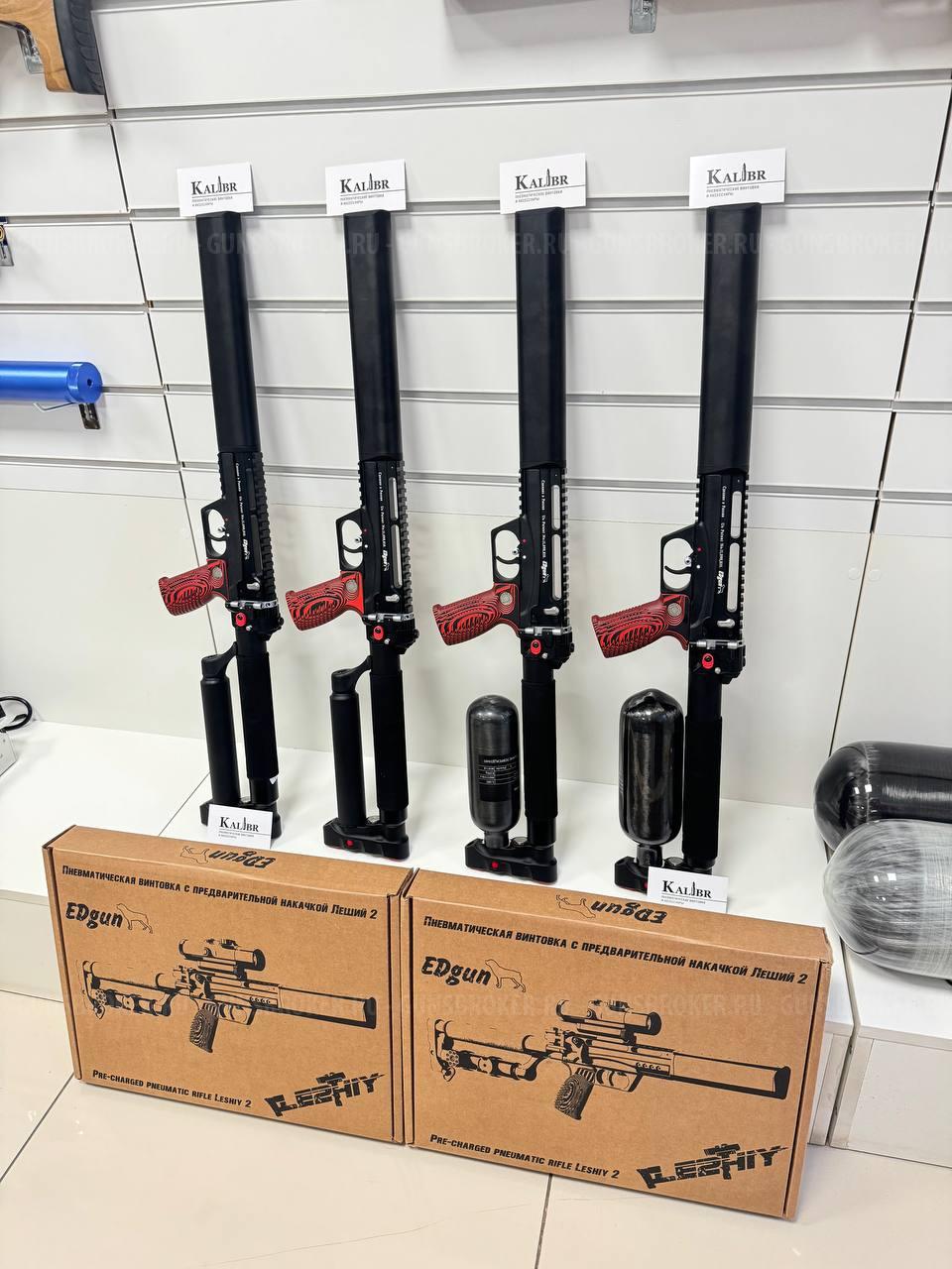 EDgun Леший 2 (калибры РАЗНЫЕ) в наличии в Краснодаре от Официального субдилера!
