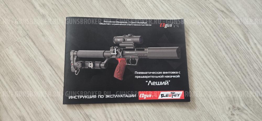 Edgun Леший 2 Комплектом 