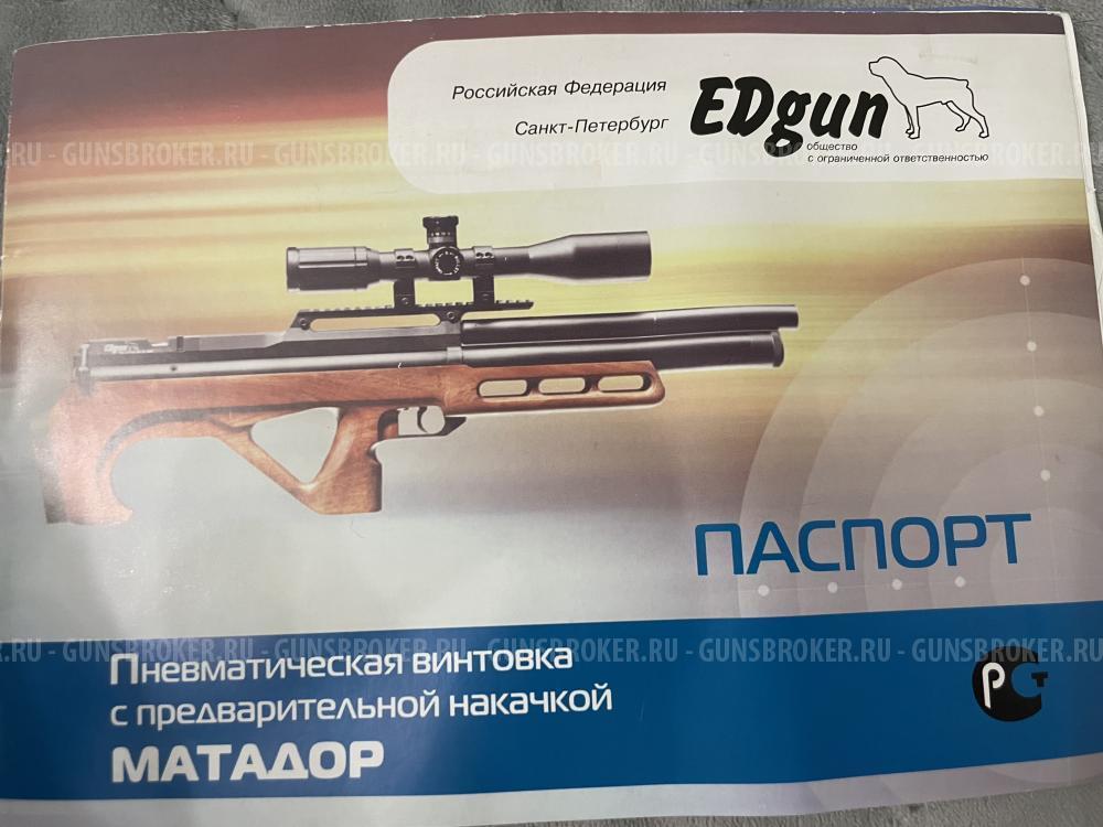 Edgun матадор 6,35