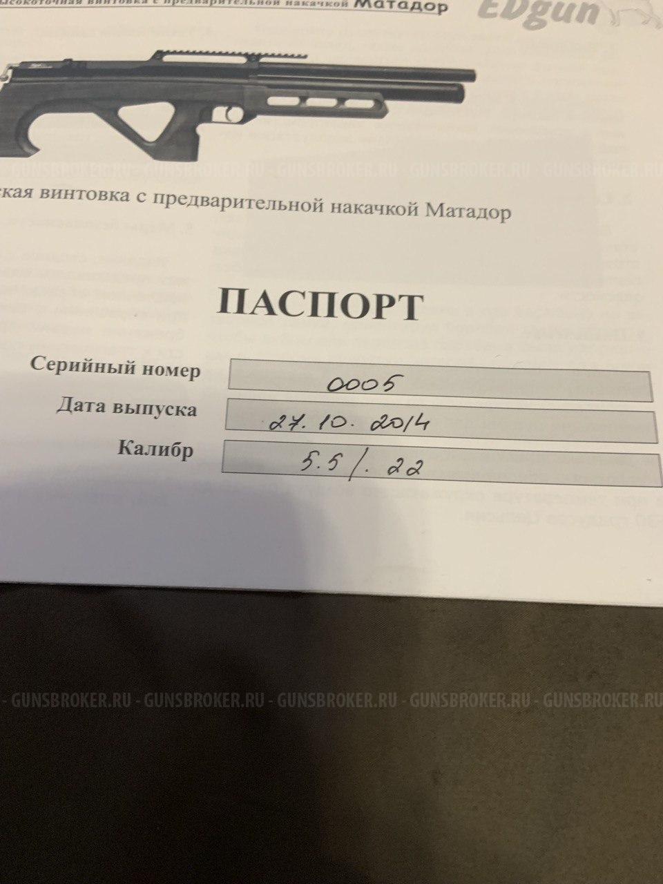  EDgun "Матадор" Р3М