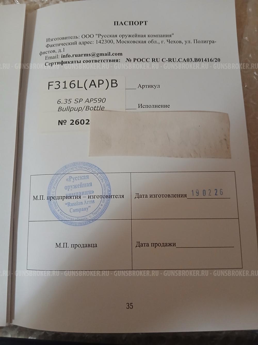 Егерь . Булл-пап 590 F316L(AP)B