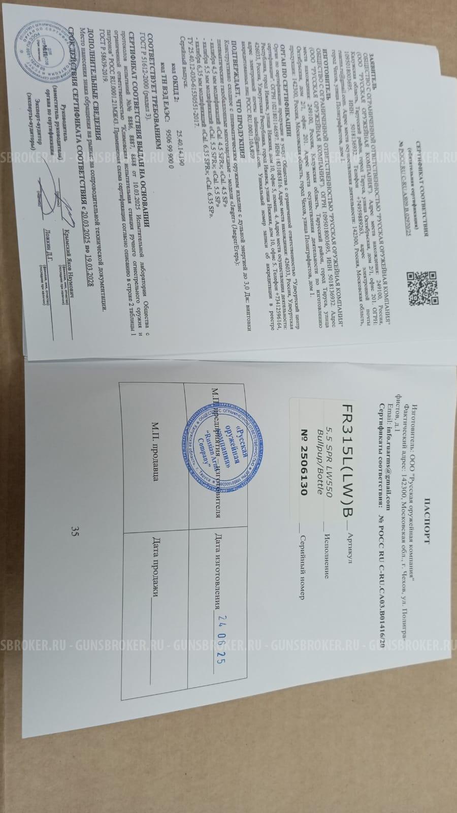 Егерь 5.5 на стволе Лотер Вальтер