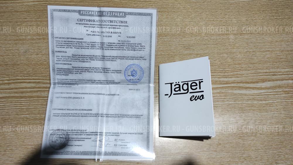 Егерь (Jaeger) КСПЗ 5,5мм