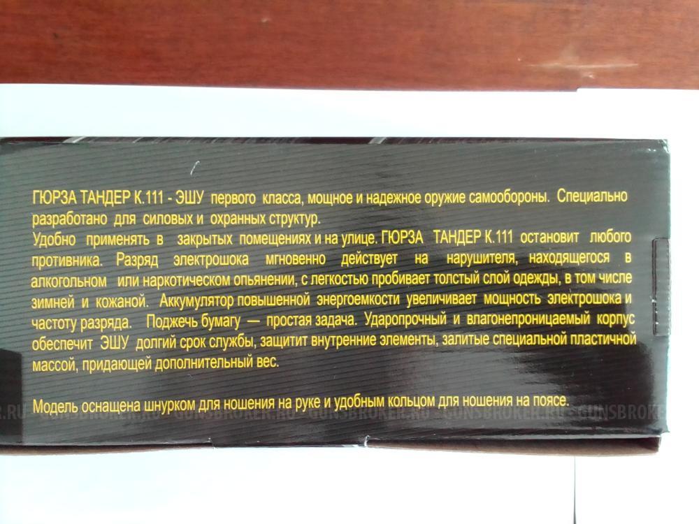 Электрошокер Тандер Гюрза К.111(Россия)