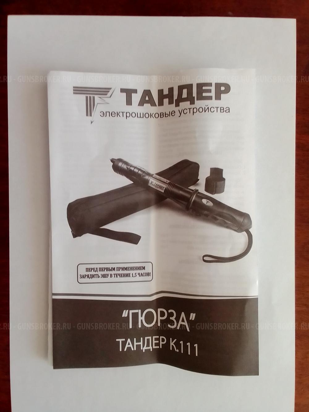 Электрошокер Тандер Гюрза К.111(Россия)