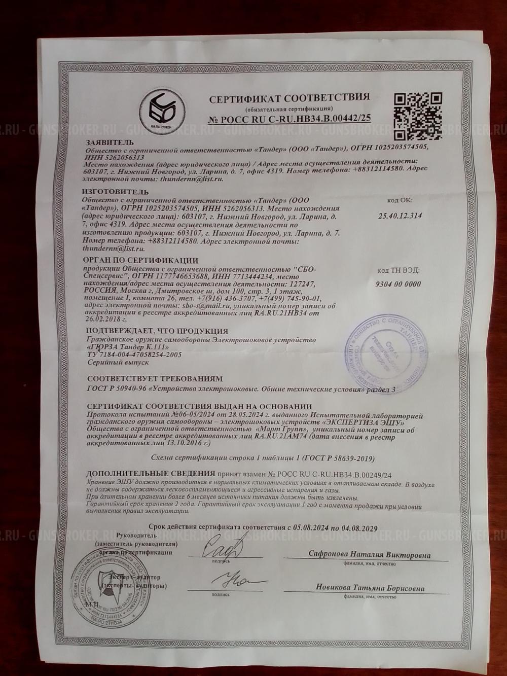 Электрошокер Тандер Гюрза К.111(Россия)