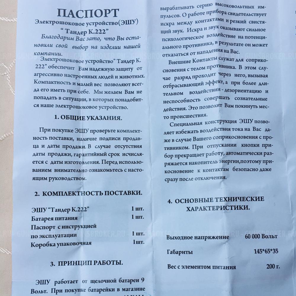 Электрошокер ТАНДЕР К.222