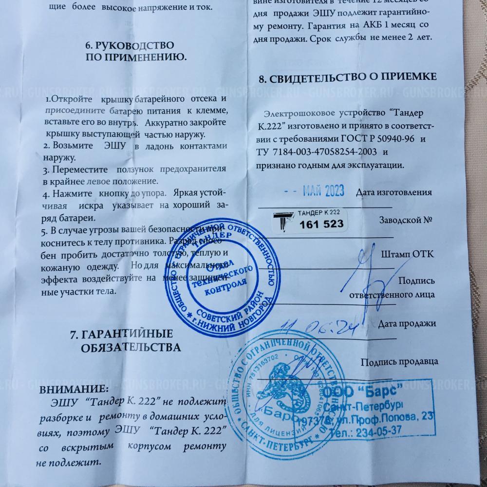 Электрошокер ТАНДЕР К.222