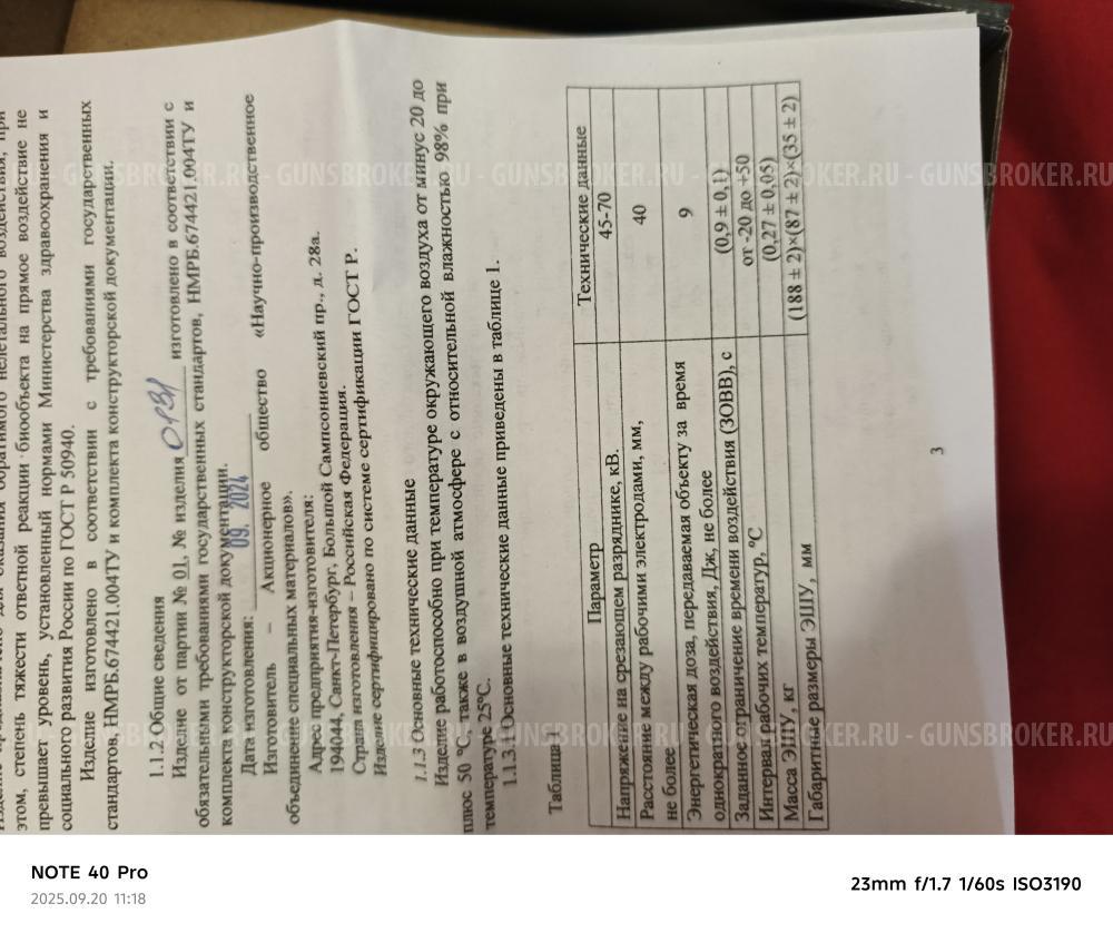 Электрошокер