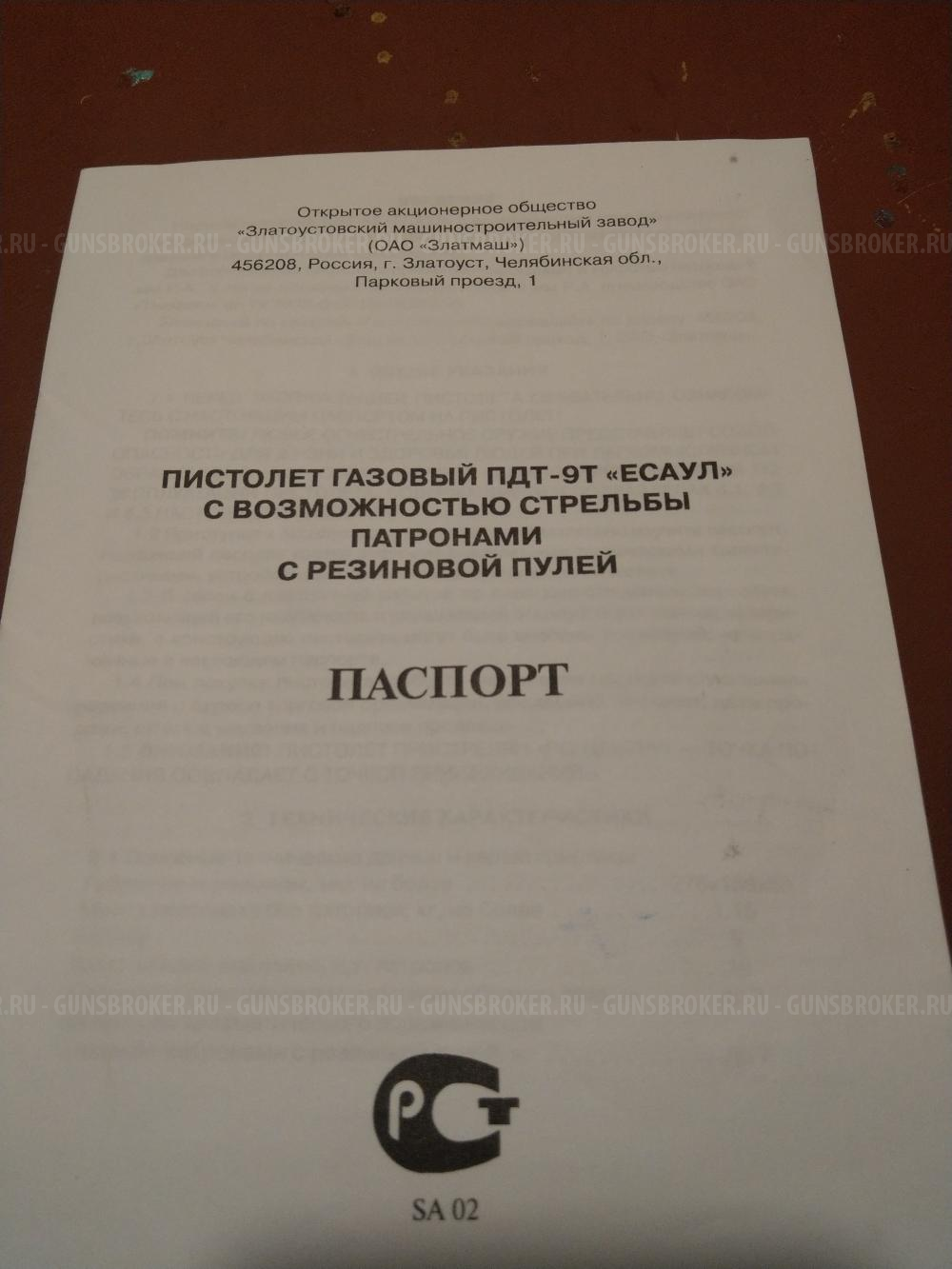 Травматический пистолет-автомат Есаул-9мм купить - Ростов на Дону