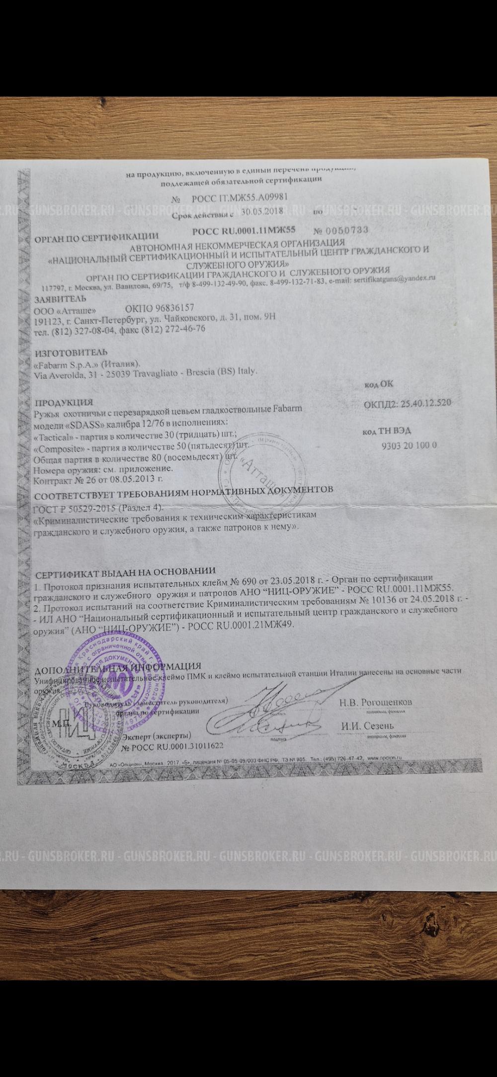 Fabarm SDASS Composite 12х76