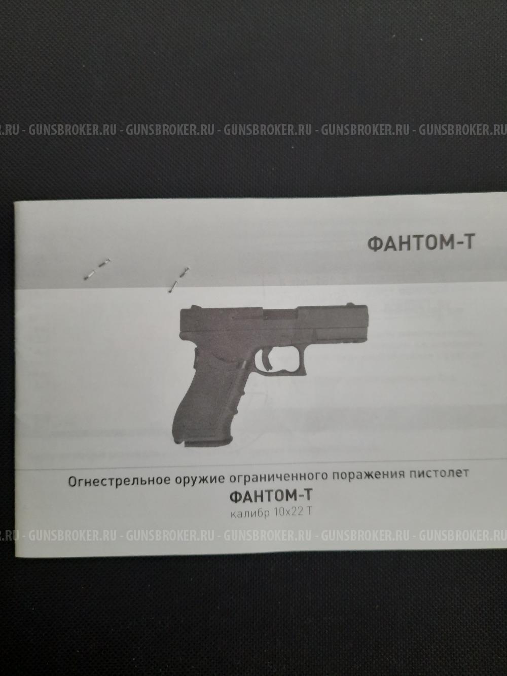 Фантом-Т
