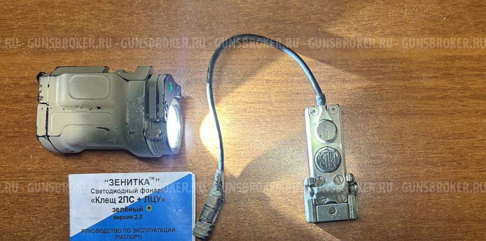 Фонарь клещ 2ПС + ЛЦУот зенитки