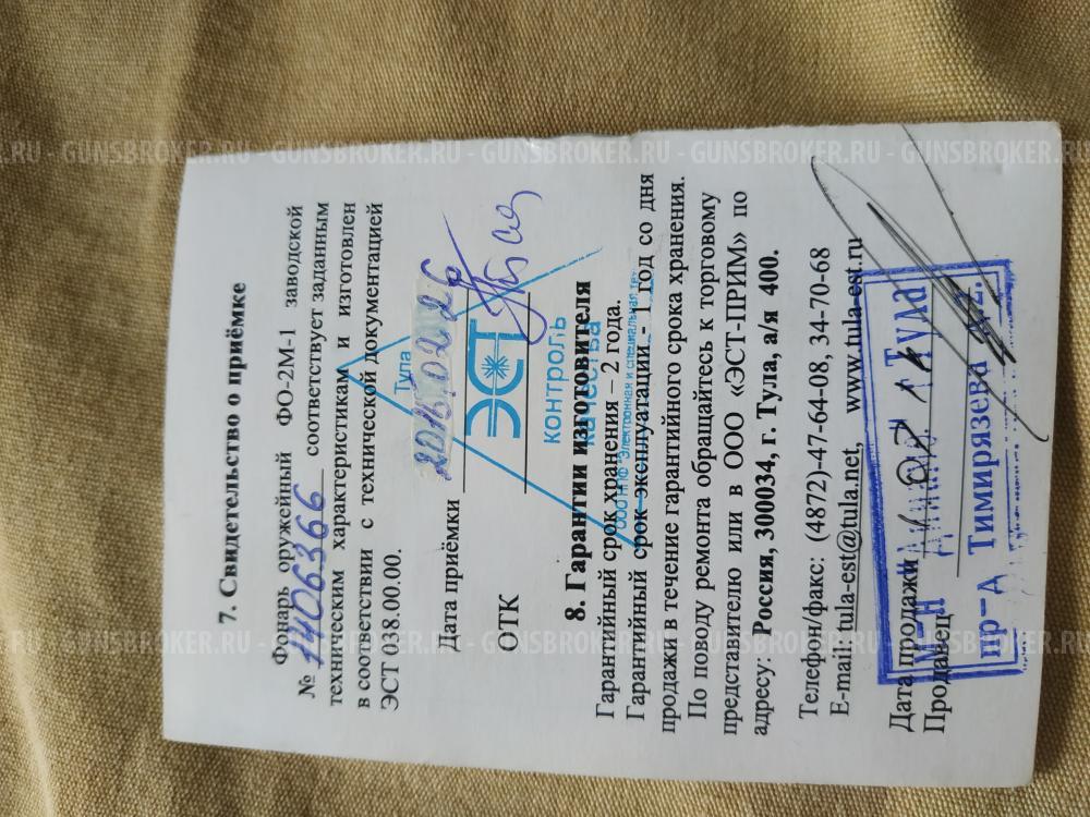 Фонарь оружейный ЭСТ