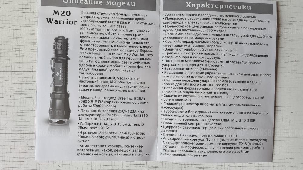 Фонарь подствольный M20 Warrior R20