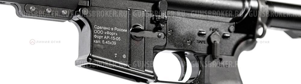 ФОРТ АР-15-05 кал. 5,45х39