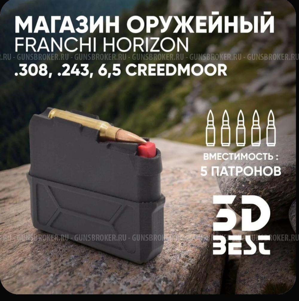 Franchi Horizon 308 win 5 патронов 