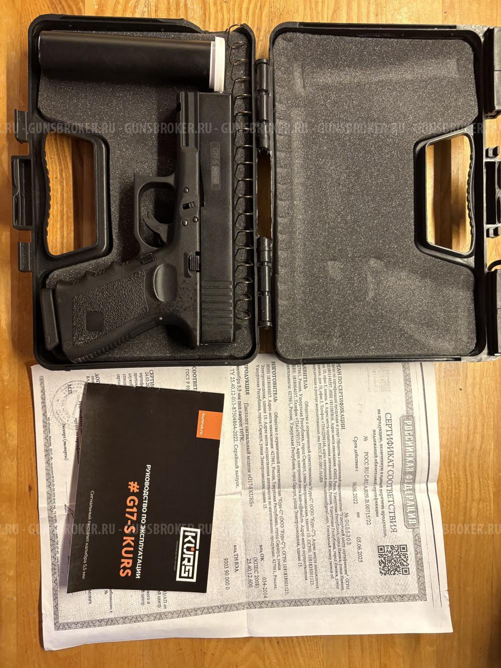  G17-S KURS (Glock 17)Сигнальный пистолет 