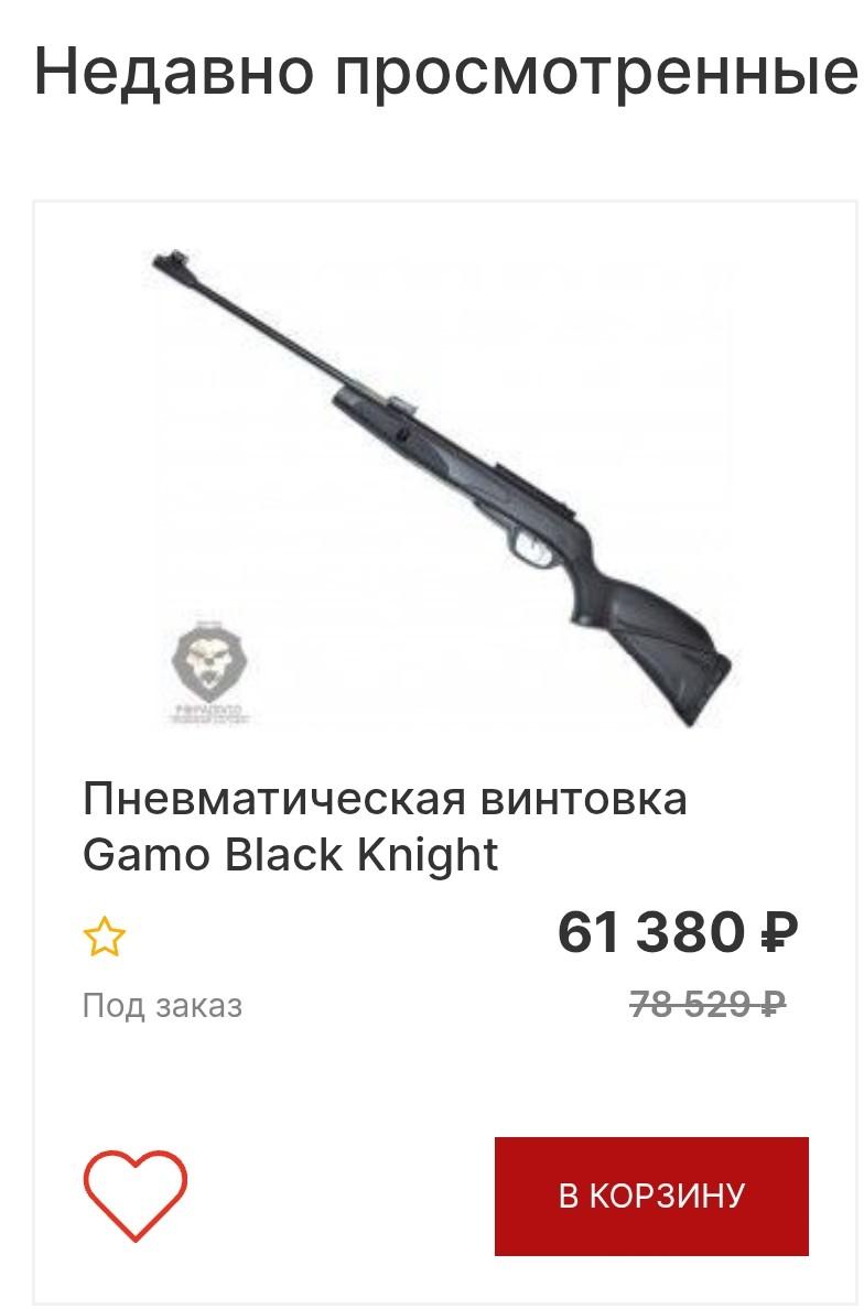 GAMO Black knight 