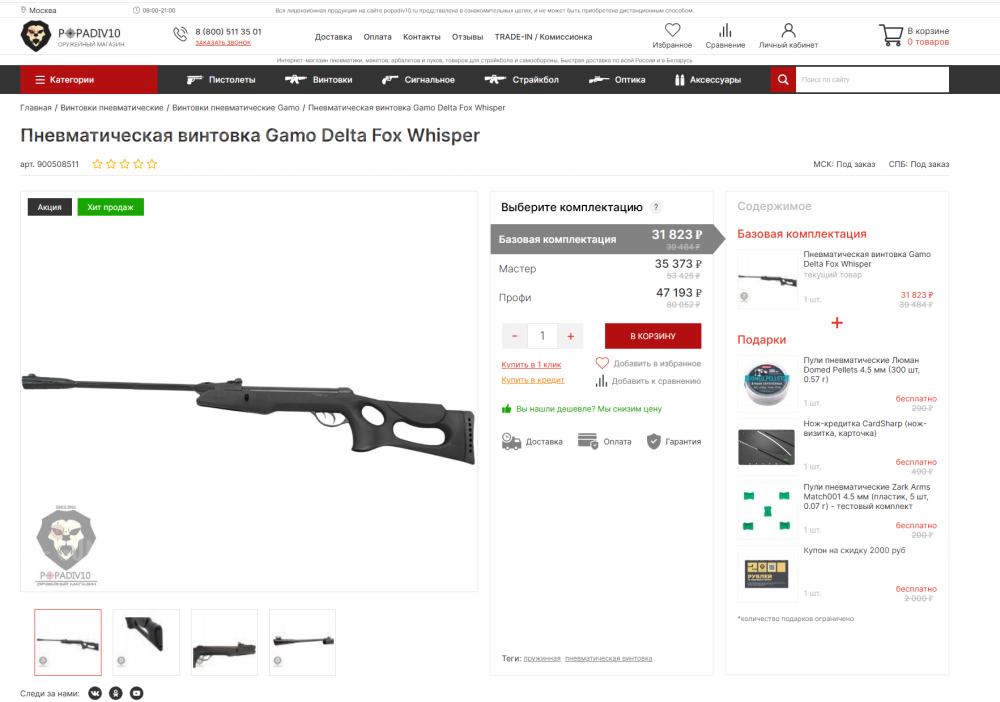 Gamo Delta Fox Whisper 4,5 мм (пневматика, ИСПАНИЯ)