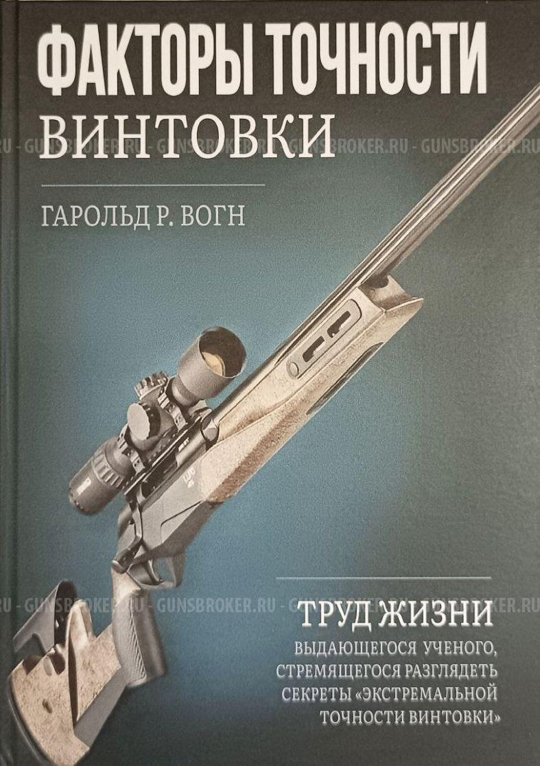 Гарольд Вогн. Факторы точности винтовки