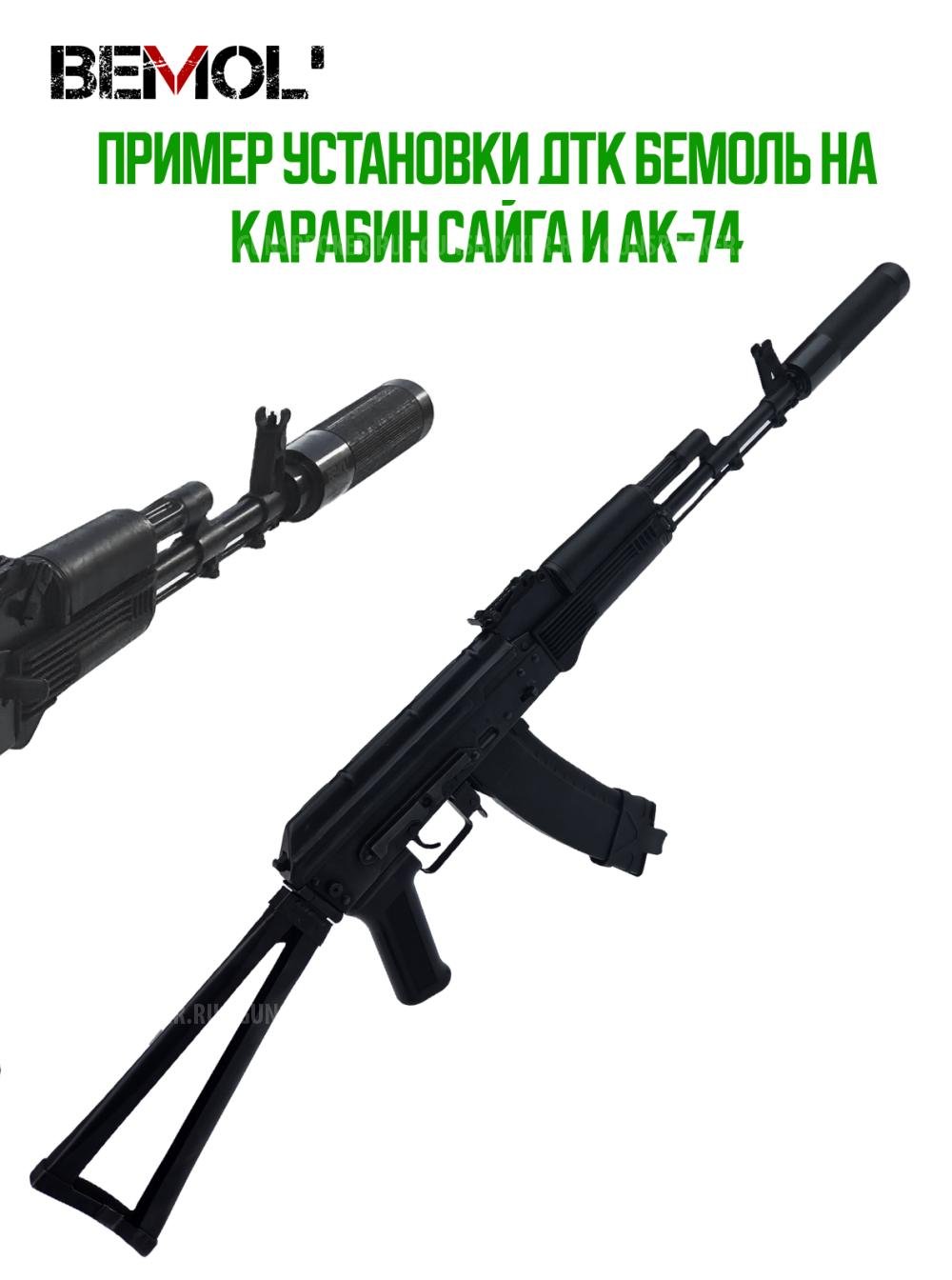 Газоразгруженный ДТК АК-74, Сайга МК, ВПО резьба М24х1,5
