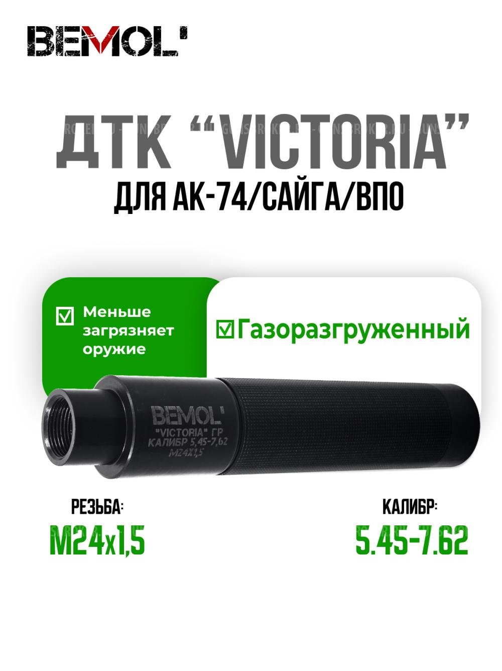 Газоразгруженный ДТК АК-74, Сайга МК, ВПО резьба М24х1,5