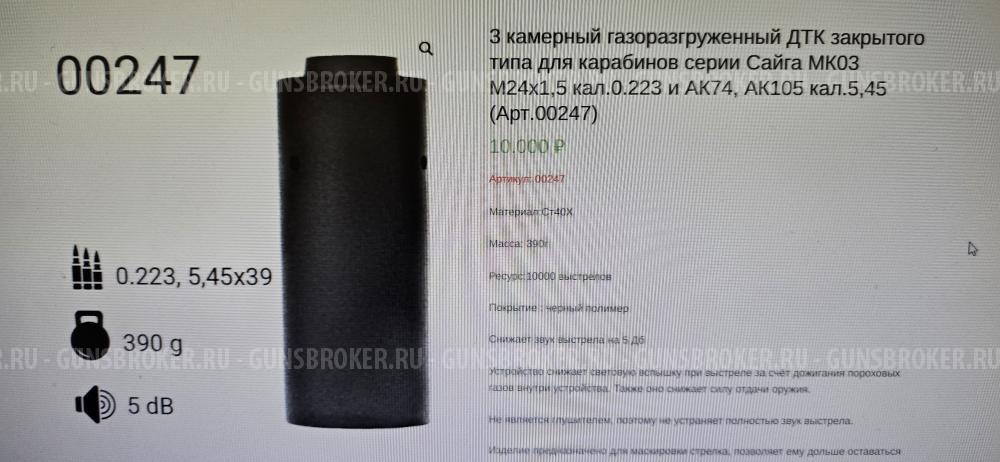Газоразгруженный ДТК для ак74, ак105, сайга 5.45(5,56)