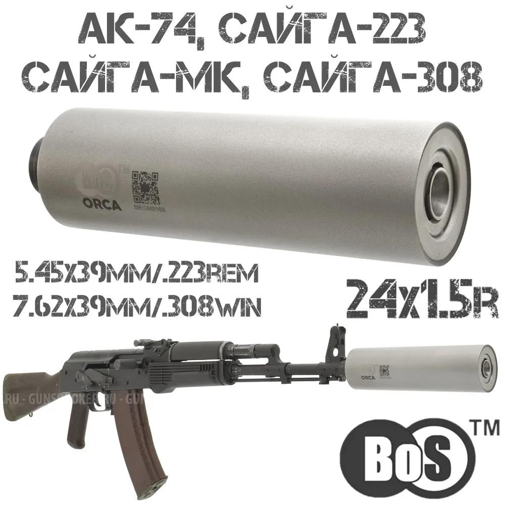 Газоразгруженный ДТК закрытого типа BoS (Бос) ORCA, кал. 7,62/.308