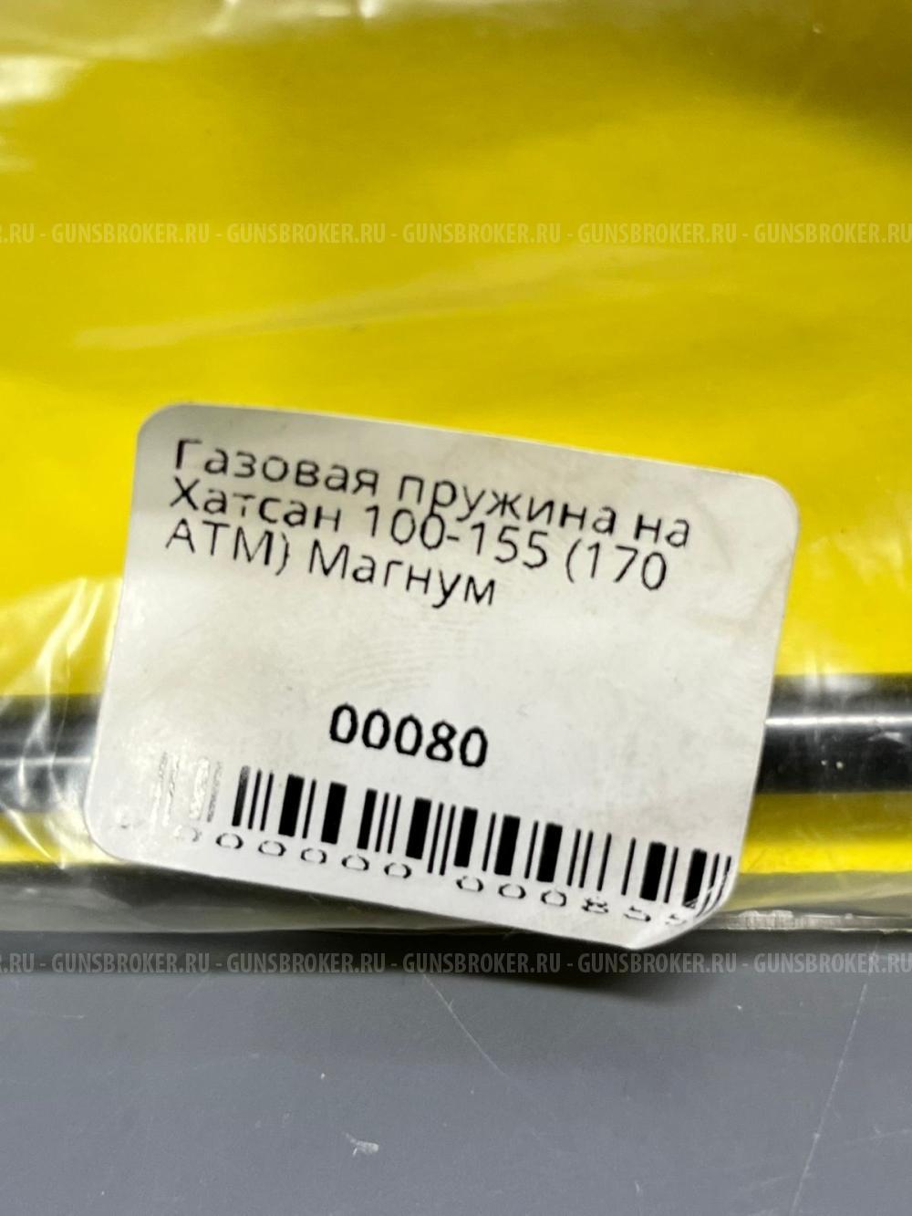 Газовая пружина для Hatsan 125, 100-155 «Магнум» 