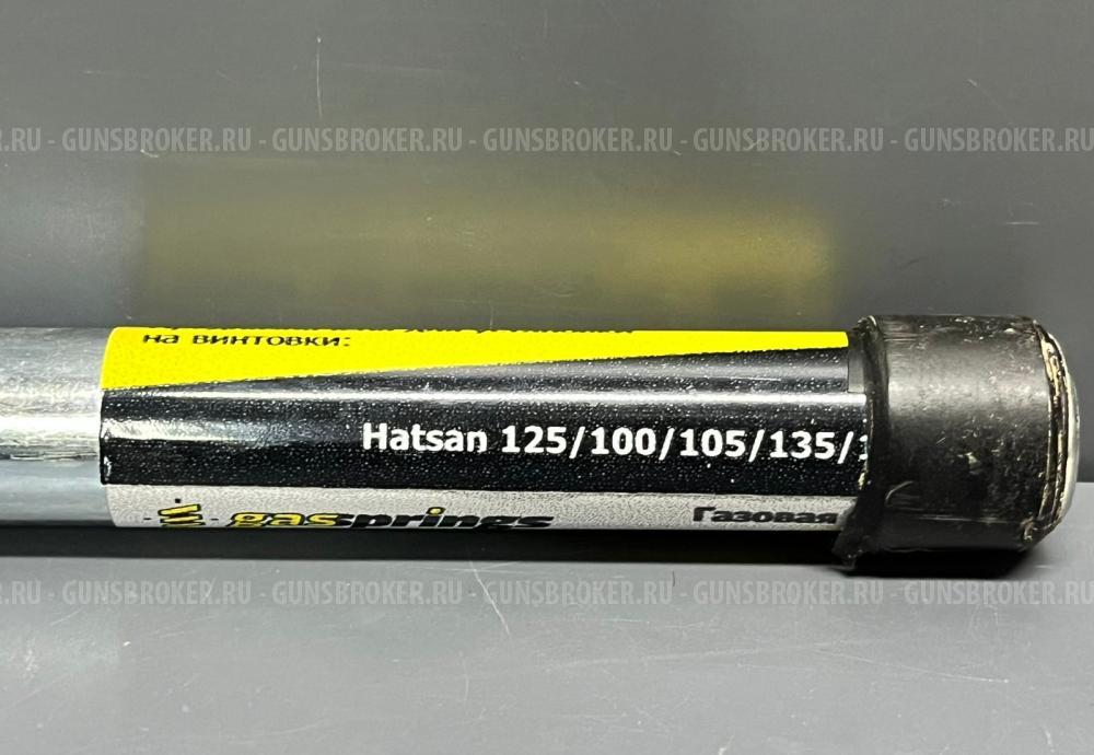 Газовая пружина для Hatsan 125, 100-155 «Магнум» 