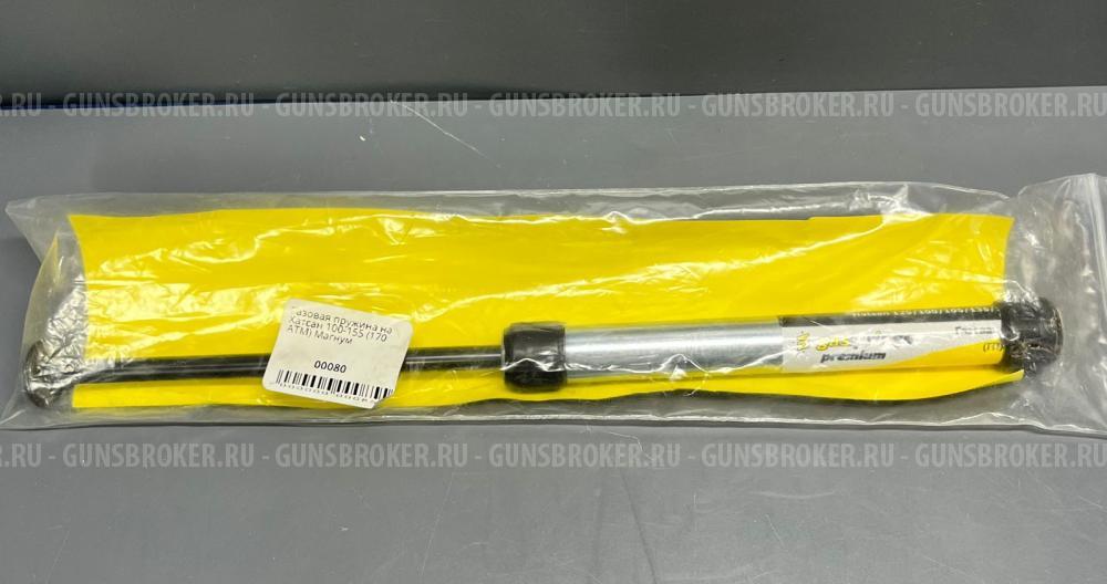 Газовая пружина для Hatsan 125, 100-155 «Магнум» 