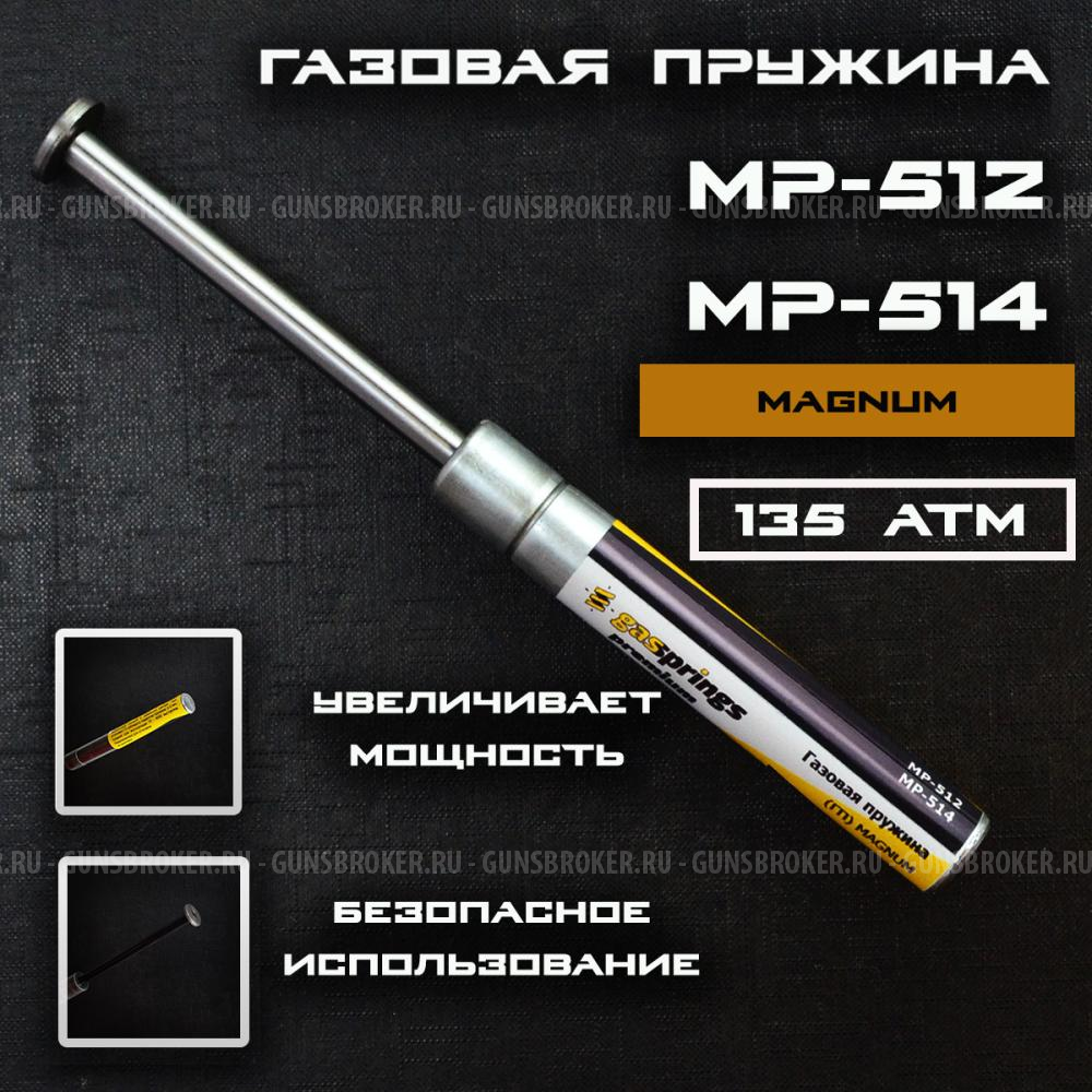 Газовая пружина gasprings premium MP-512 MP-514