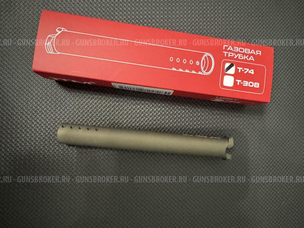 Газовая трубка на Сайгу АК 1тм 