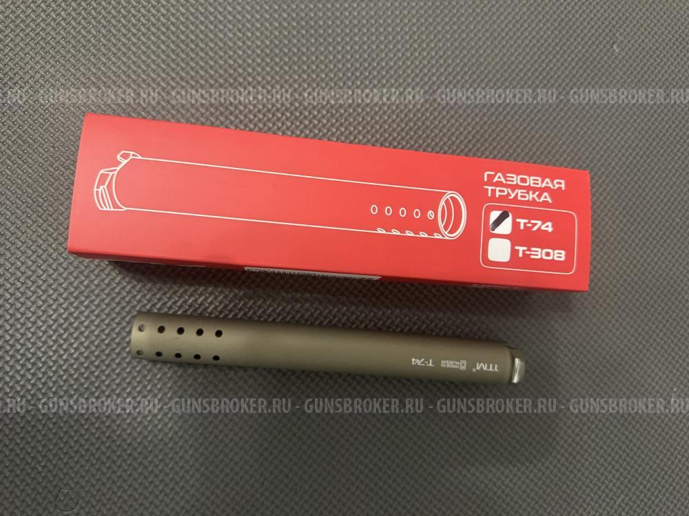 Газовая трубка на Сайгу АК 1тм 